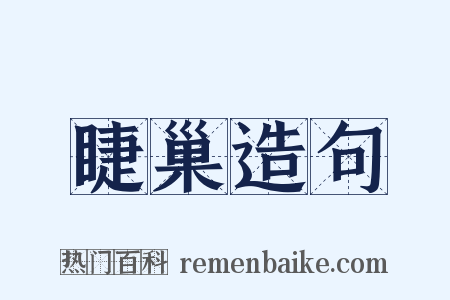 睫巢造句是什么意思的图片